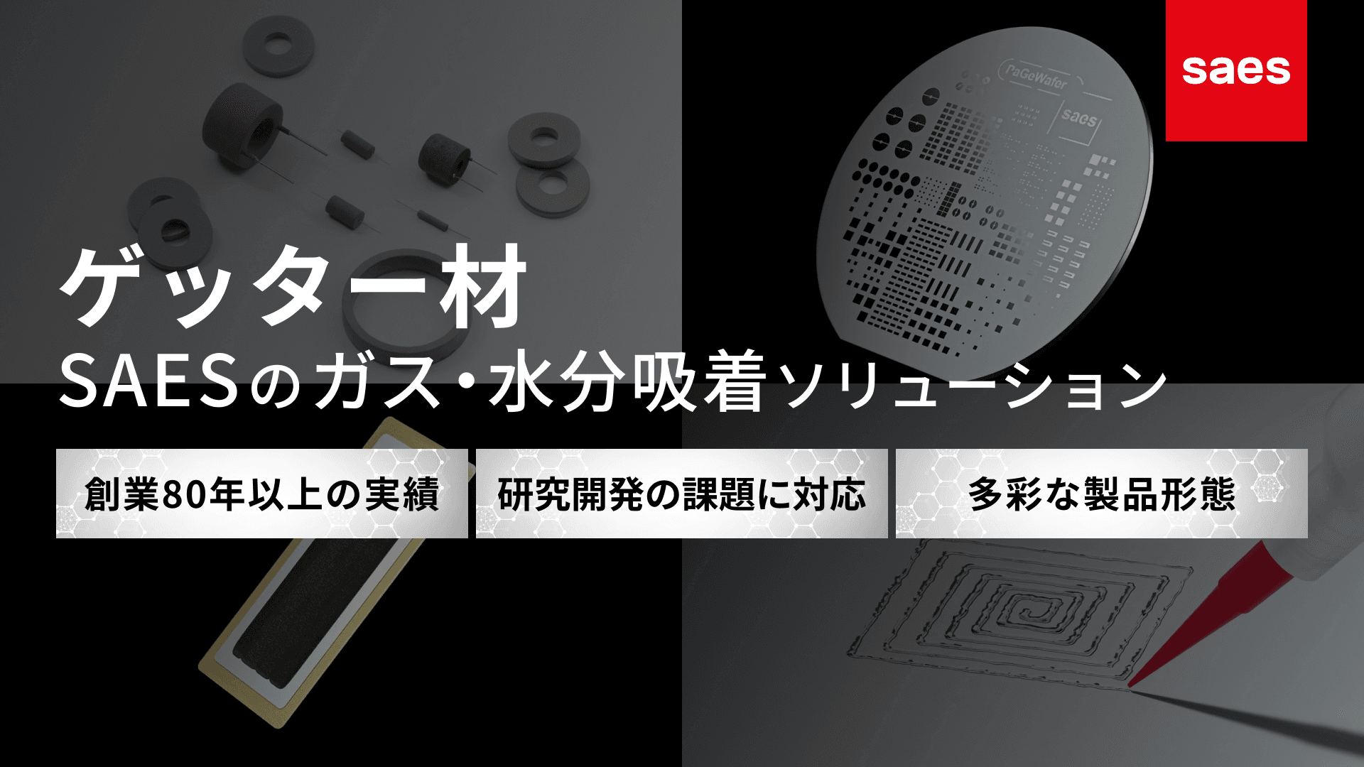 SAES(サエス)のゲッター材ソリューション