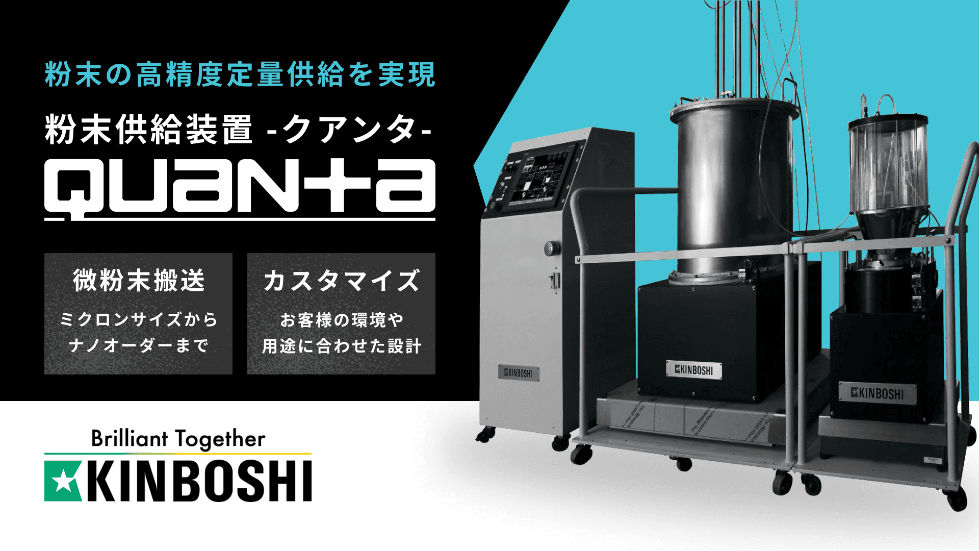 Quanta(クアンタ) 粉末供給装置