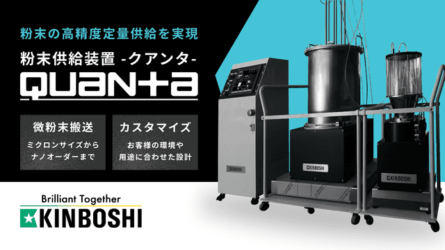 Quanta(クアンタ) 粉末供給装置