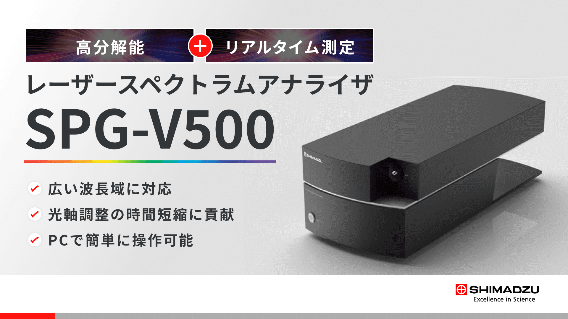 SPG-V500 レーザースペクトラムアナライザ