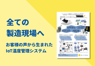 金型温度可視化ワイヤレス通信システム TWINDS-T リーフレット