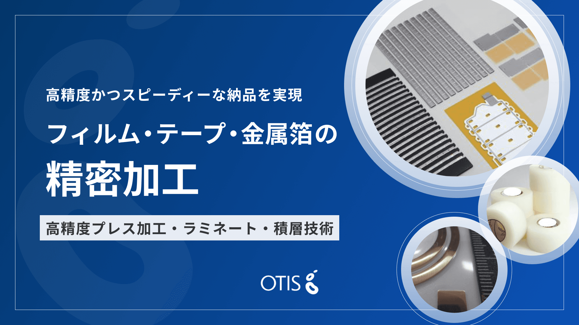 フィルム・テープ・金属箔 精密加工 | オーティス株式会社