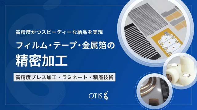フィルム・テープ・金属箔 精密加工 | オーティス株式会社