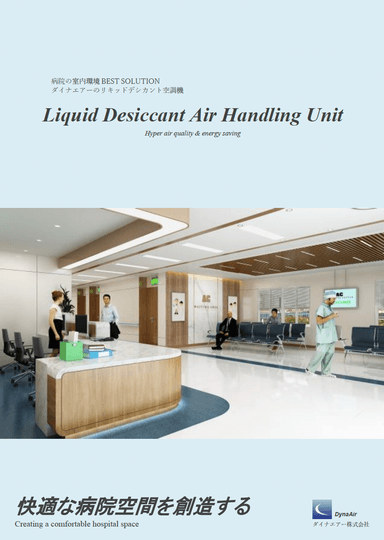 ダイナエアーのリキッドデシカント空調機（ホテル用）
