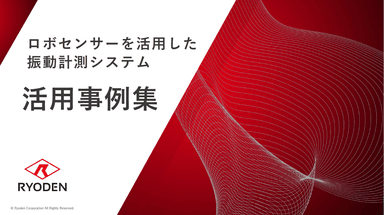 Ryoden Sensing Solutionの振動計測システム　事例資料