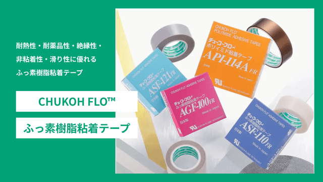 CHUKOH FLO™ふっ素樹脂粘着テープ