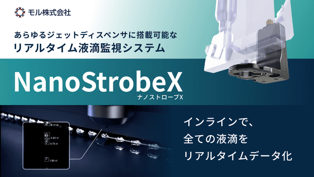 ナノストローブX　後付け可能なリアルタイム液滴監視システム