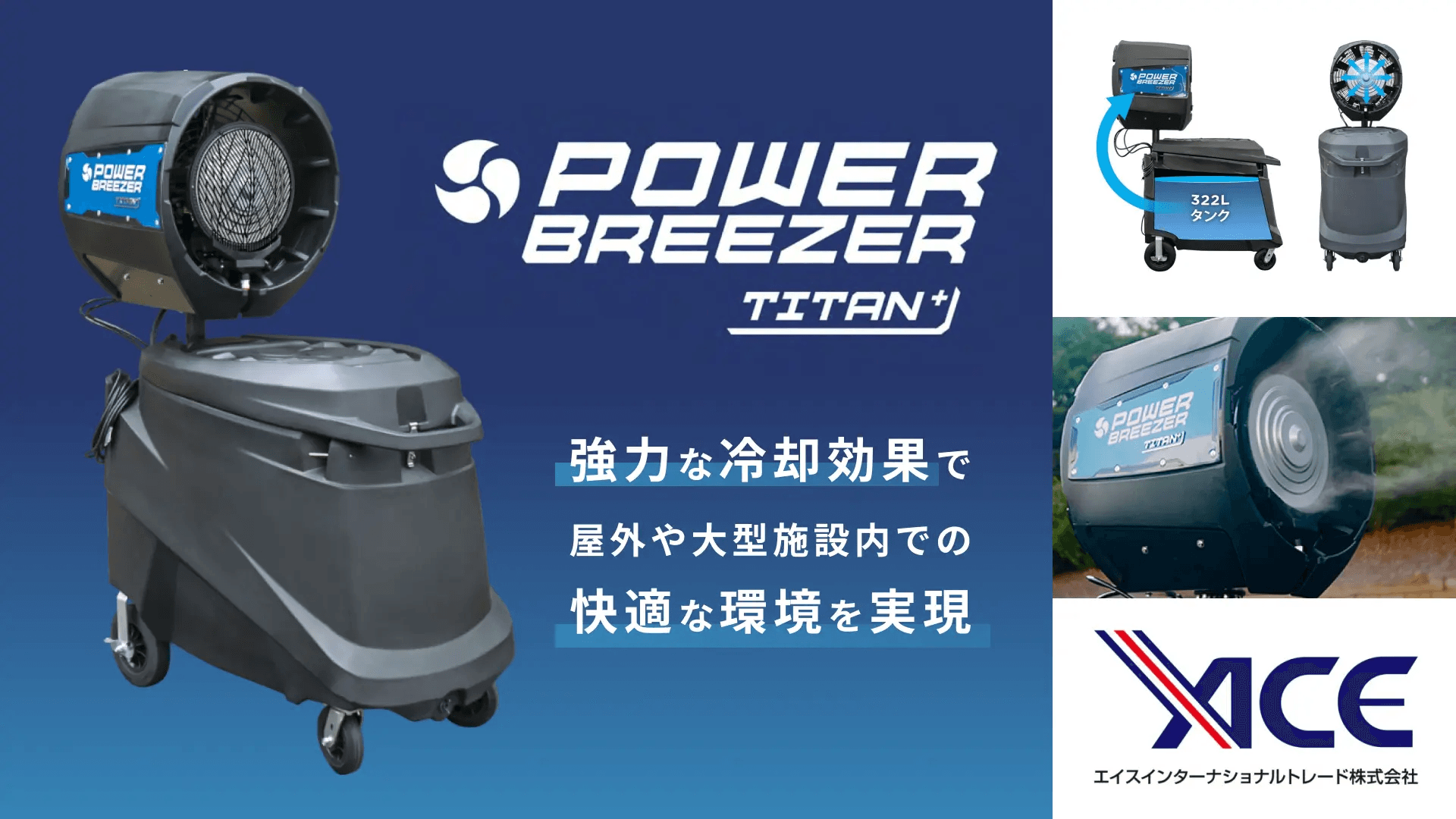 大型ミストファン Power Breezer®