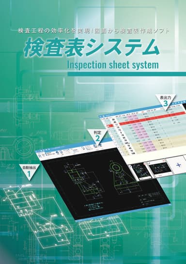 図面から検査表を作成するソフト「検査表システム」カタログ