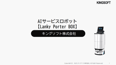 扉付き屋内配送・配膳ロボット Lanky Porter Box