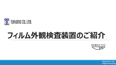 フィルム検査装置　Hawkeyesシリーズ 資料