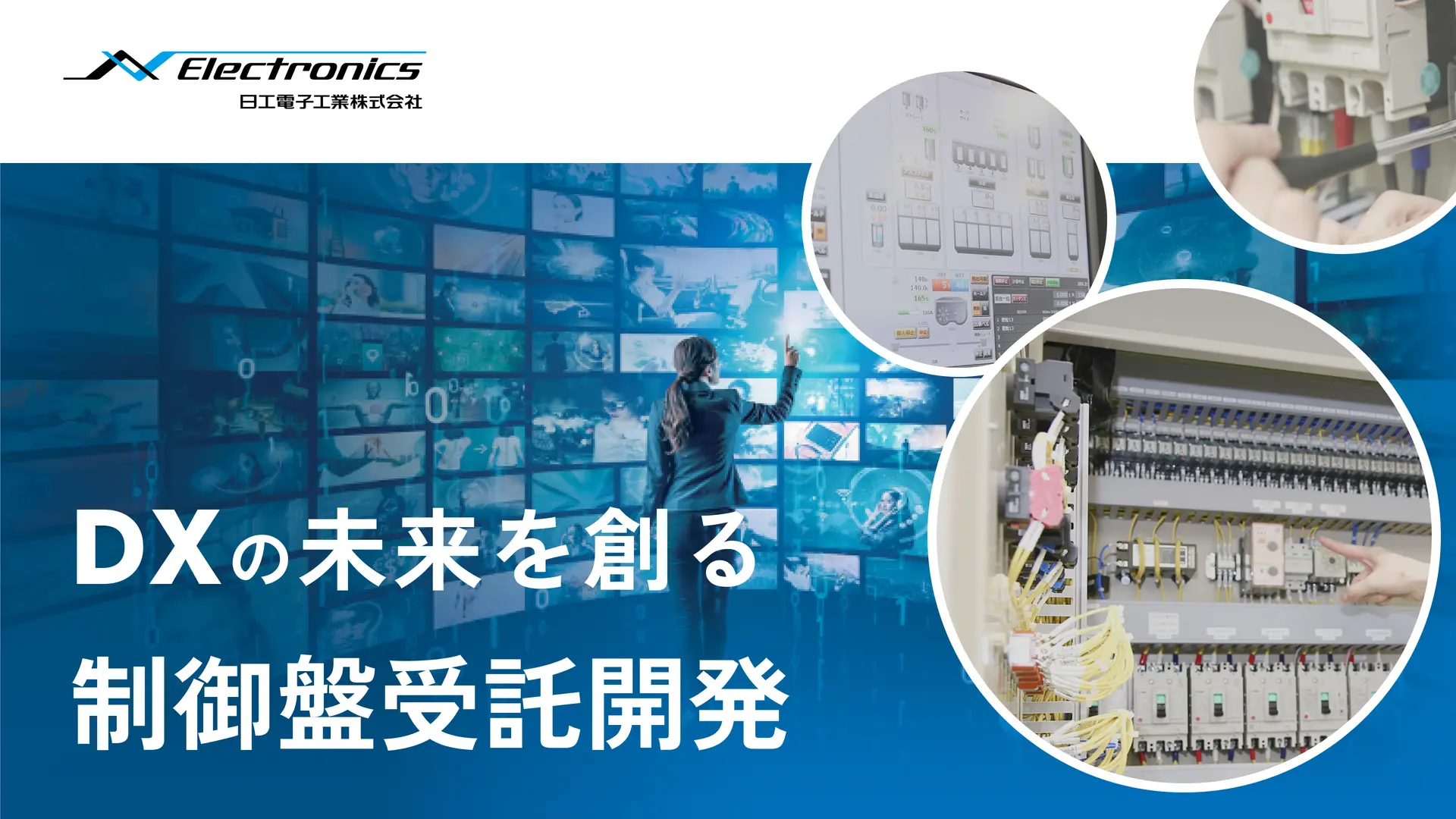 日工電子工業の制御盤受託開発