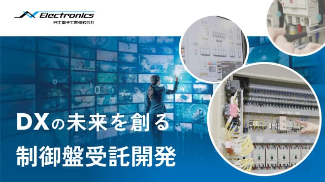 日工電子工業の制御盤受託開発
