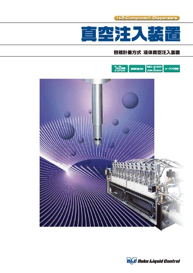 真空注入装置 カタログ