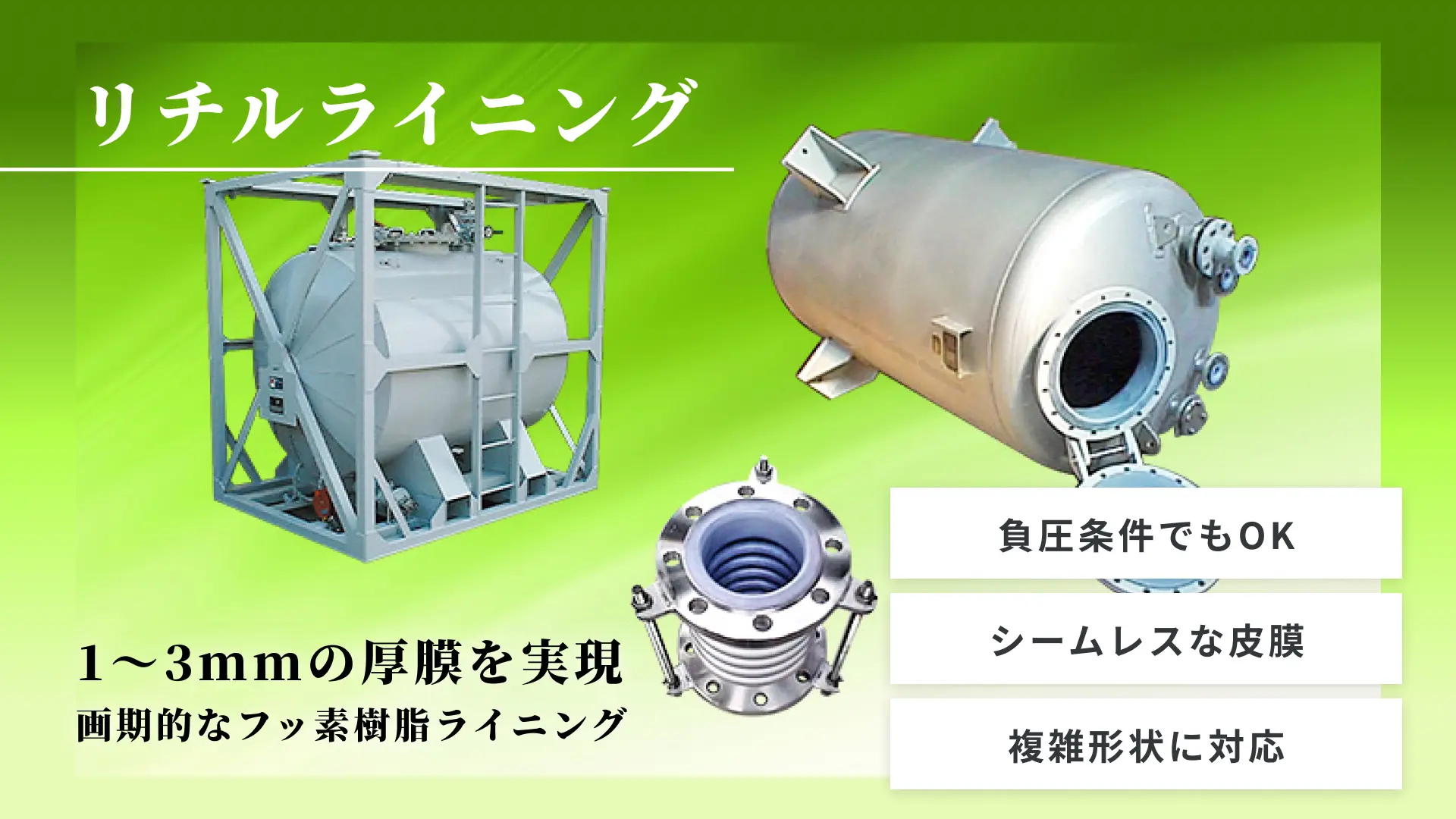 厚膜焼付フッ素樹脂ライニング | リチルライニング
