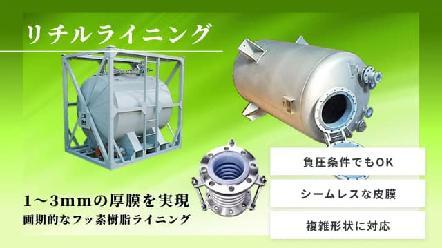 厚膜焼付フッ素樹脂ライニング | リチルライニング