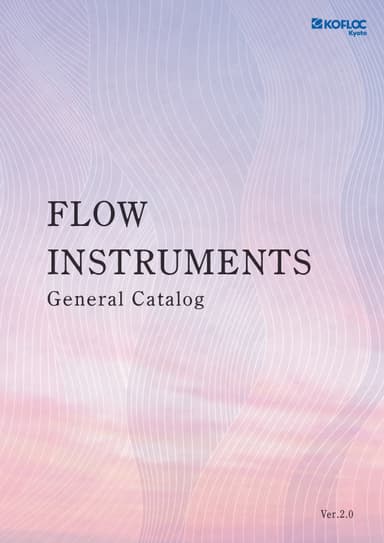 流量制御・流量計測機器 総合カタログ