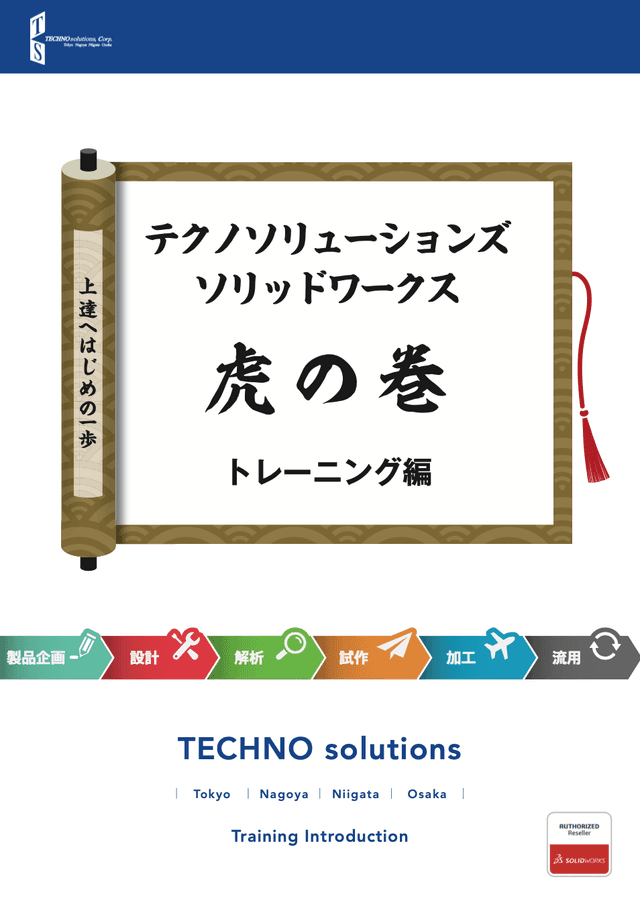 SOLIDWORKS虎の巻