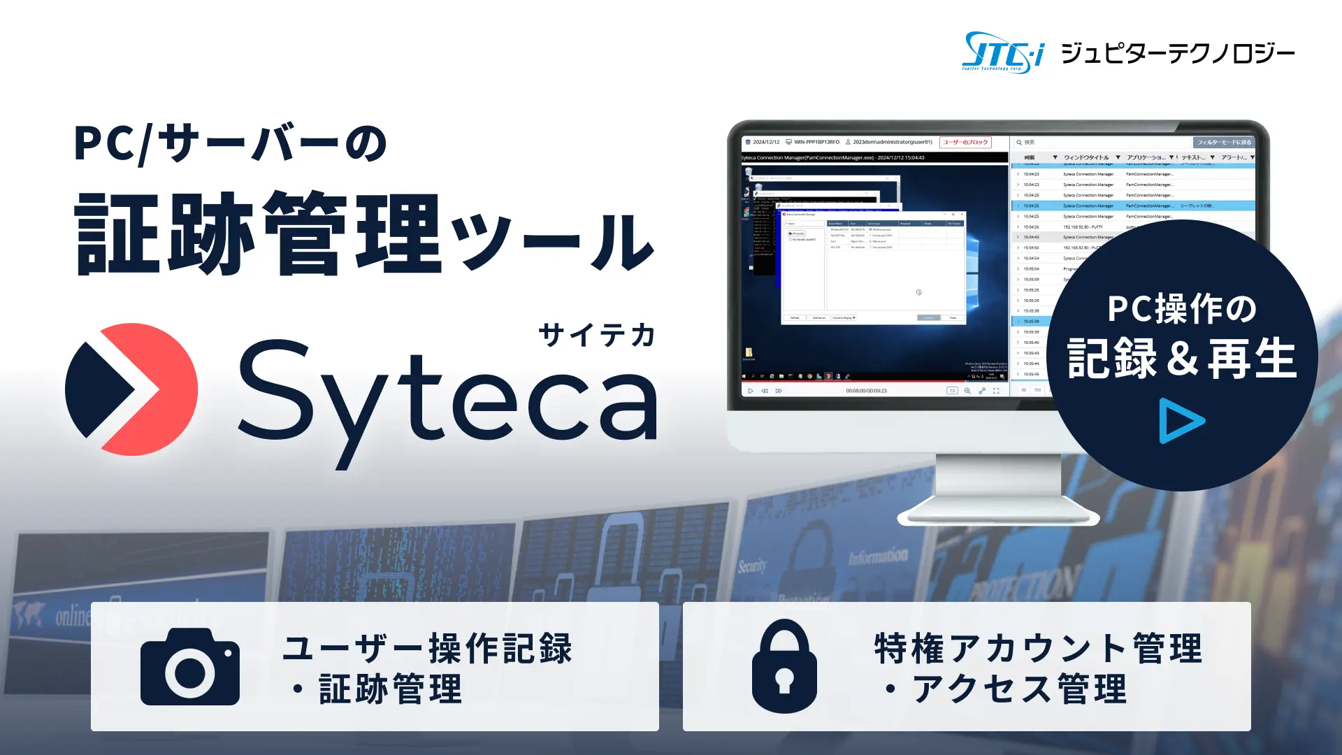 Syteca(サイテカ 旧Ekran) PC・サーバーの証跡管理ツール