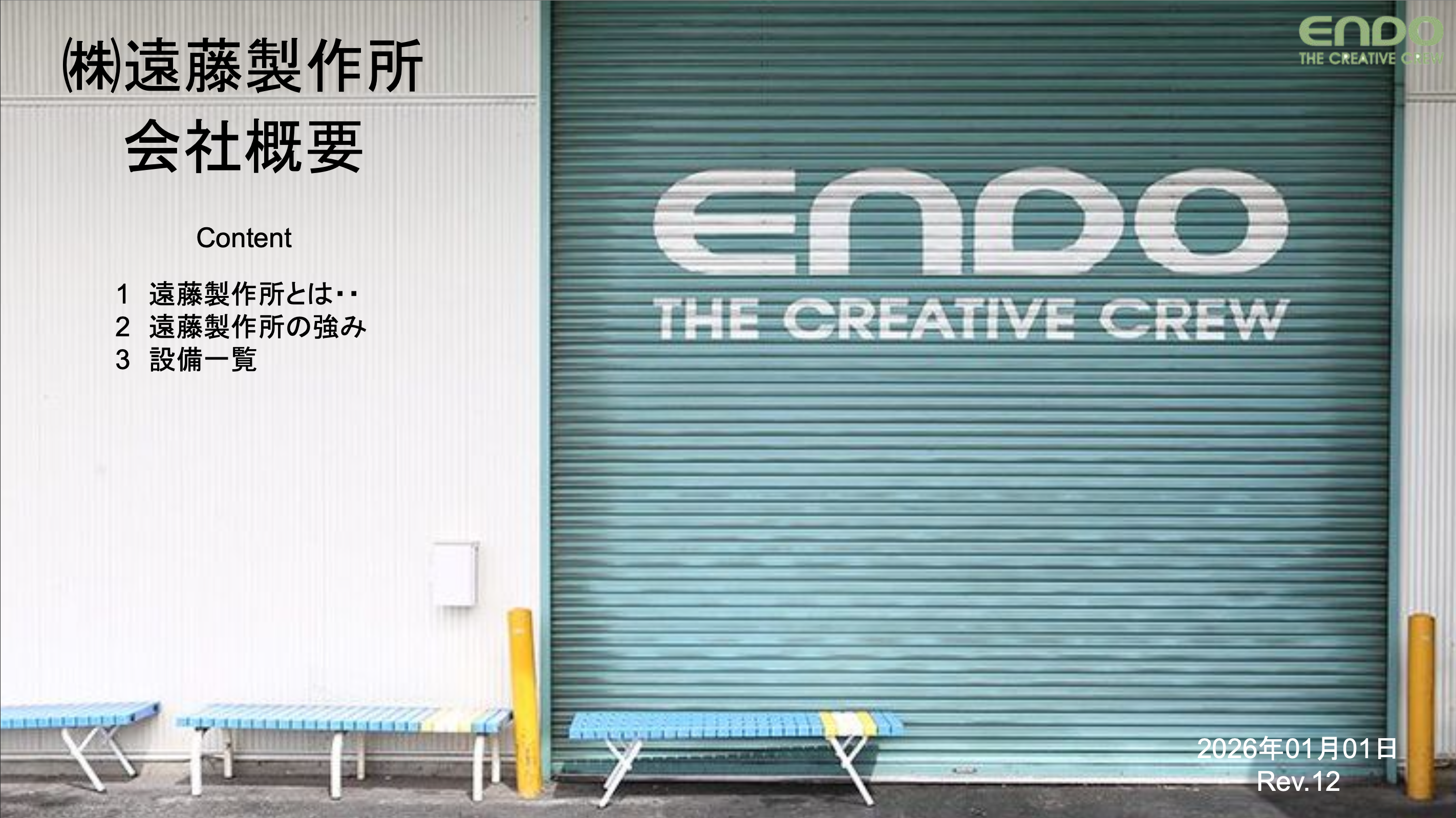 遠藤製作所 会社案内