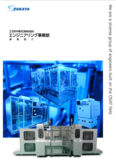エンジニアリング事業部 紹介資料