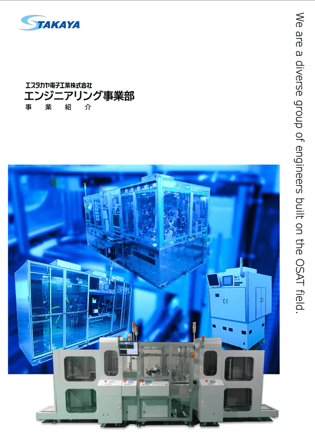 エンジニアリング事業部 紹介資料