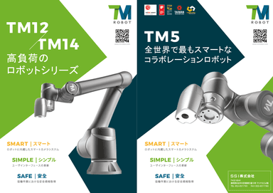 TMロボット「TM12/TM14 」「TM5 」資料