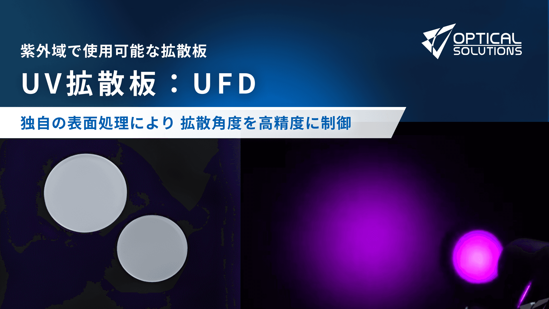UV拡散板：UFD
