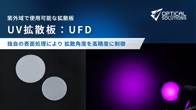 UV拡散板：UFD