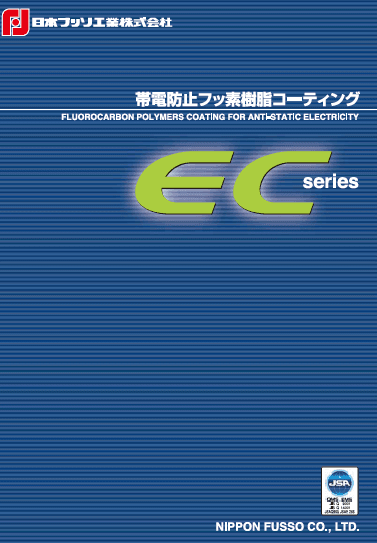 帯電防止フッ素樹脂コーティング「ECシリーズ」カタログ資料