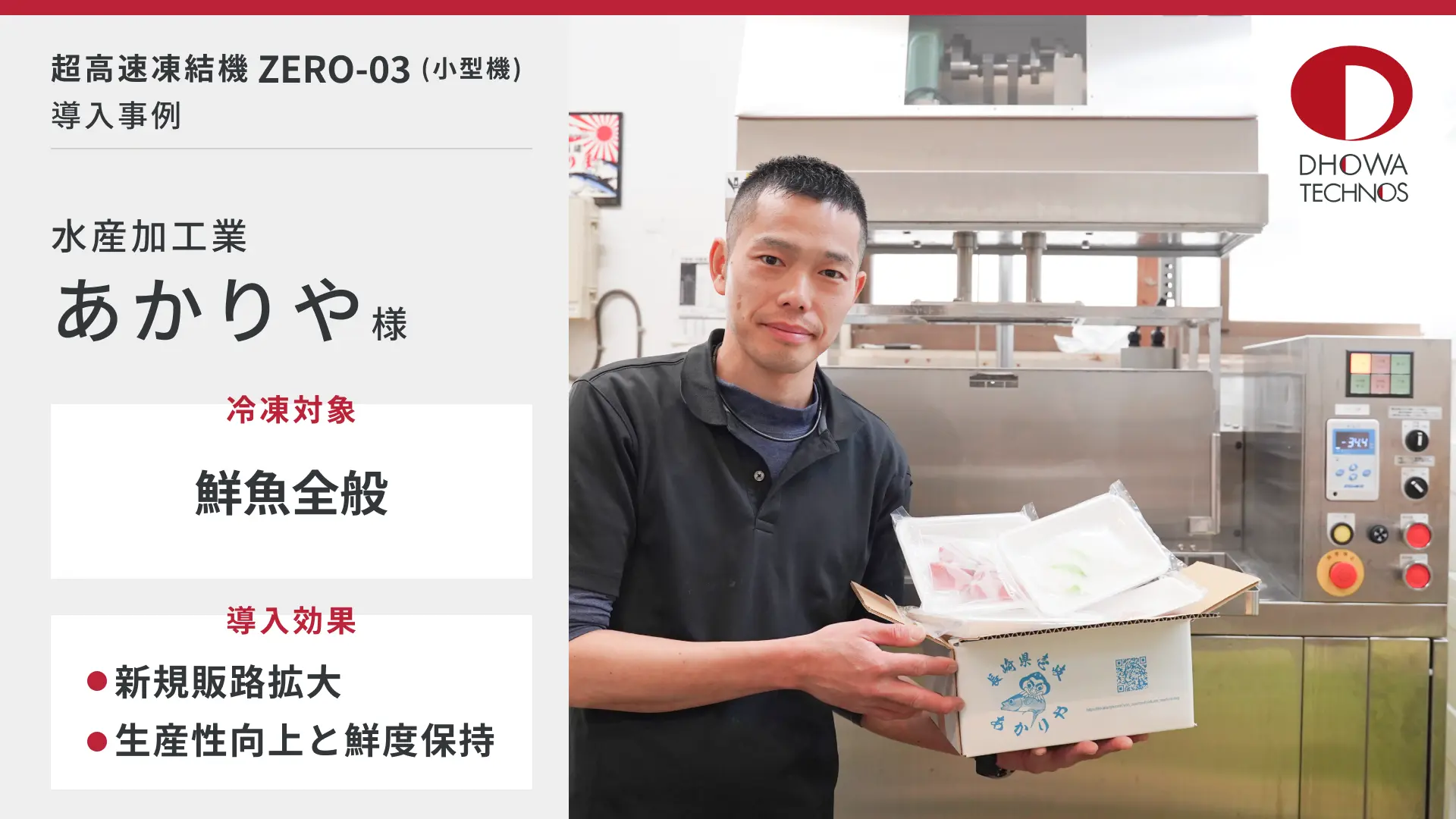 水産加工業における超高速凍結機の導入事例 | あかりや様