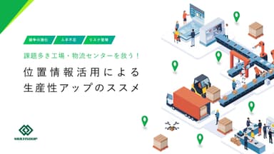 ホワイトペーパー「位置情報活⽤による ⽣産性アップのススメ」