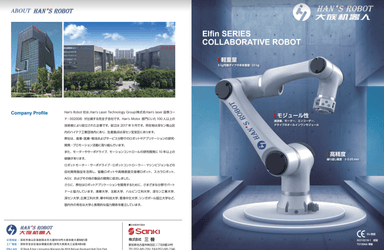 協働ロボット【 HAN'S ROBOT 】資料