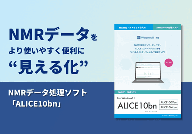 NMRデータ処理解析ソフト「ALICE10bn」　概要資料