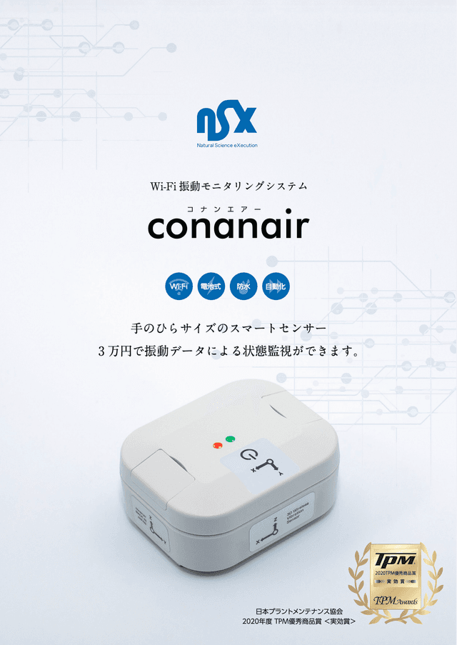 Wi-Fi振動モニタリングシステム conanair（コナンエアー）