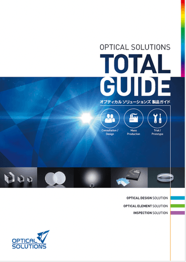 オプティカルソリューションズ 製品ガイド