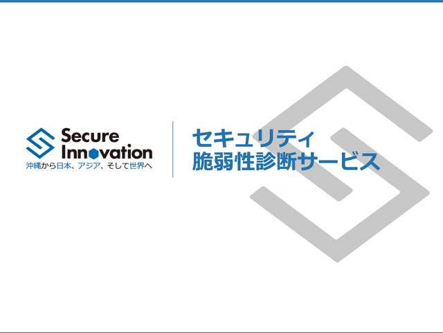 セキュリティ脆弱性診断サービス ご案内資料