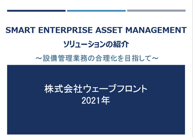 「Smart EAM ソリューション」資料