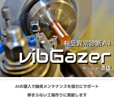 軸受異常診断ＡI vibGazer  説明資料