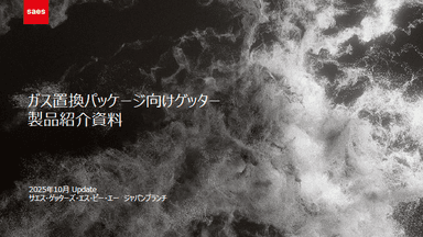 ガス置換パッケージ向けゲッター
