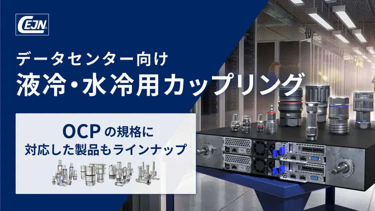 データセンター向け 液冷・水冷用カップリング(カプラー・継手・QD)