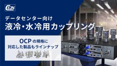 データセンター向け 液冷・水冷用カップリング(カプラー・継手・QD)
