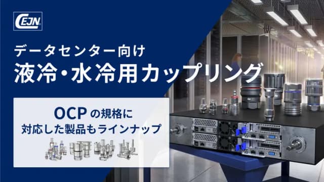 データセンター向け 液冷・水冷用カップリング(カプラー・継手・QD)