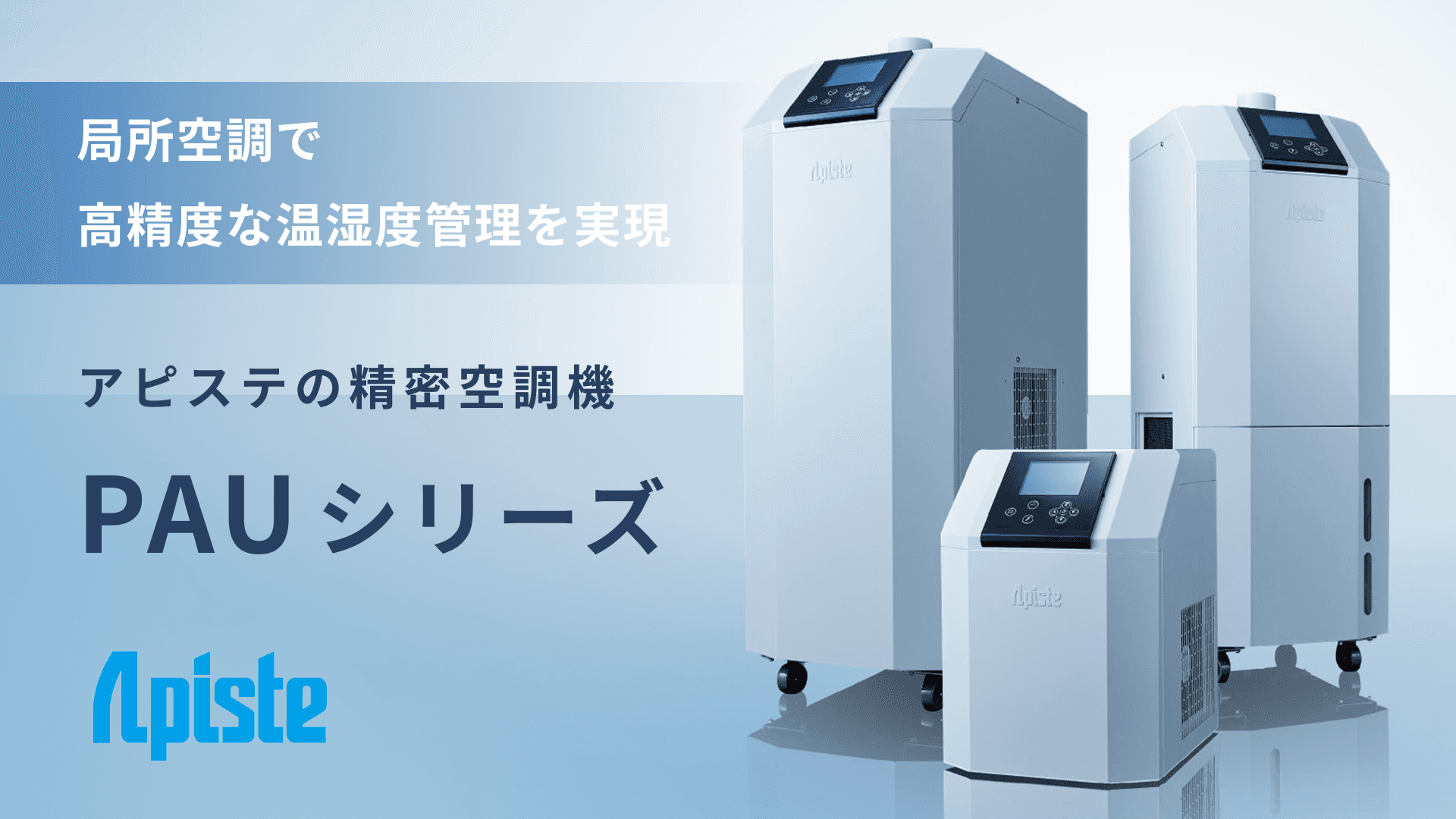 PAUシリーズ 高精度な温湿度管理を局所で実現する精密空調機