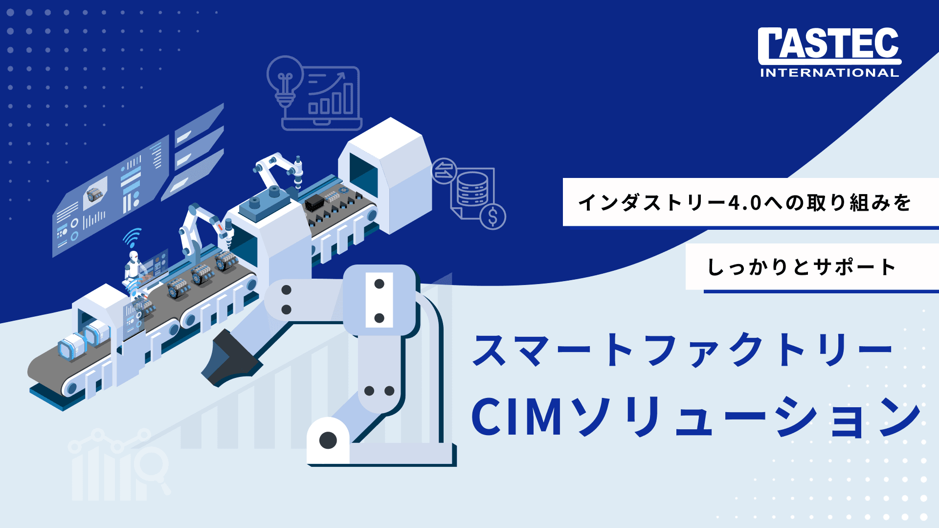 スマートファクトリー CIMソリューション