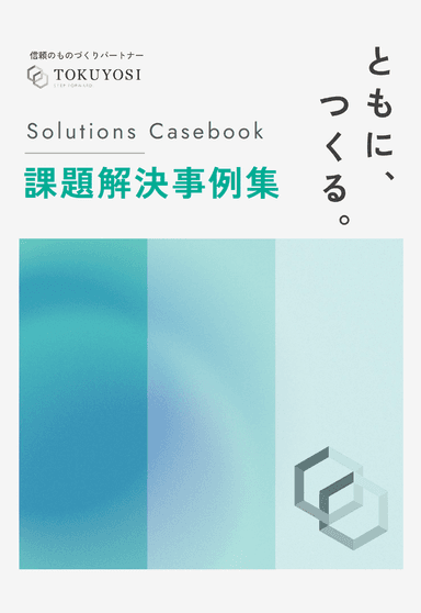 課題解決事例集