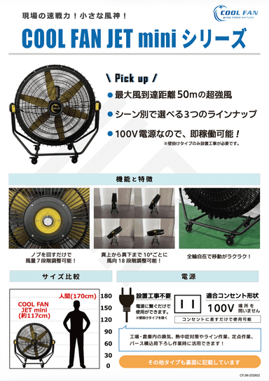 業務用コンパクト送風機｜COOL FAN JET miniシリーズ