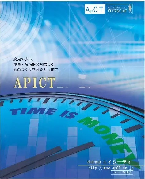 生産管理システムAPICT