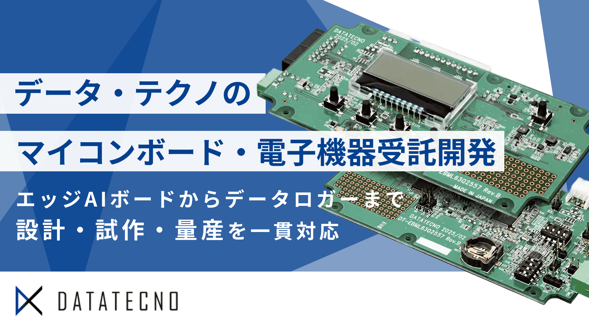 データ・テクノのマイコンボード・電子機器受託開発