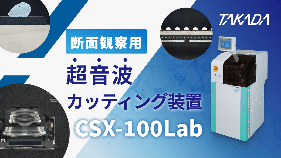 複合材の断面観察における試料作製を効率化する断面試料作製装置（超